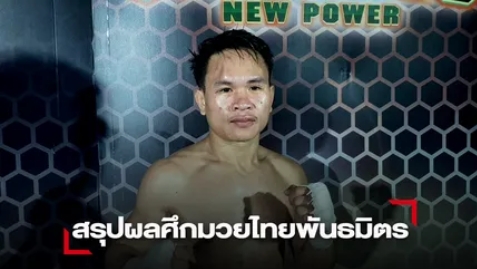 "จอมใจ" ต่อยหมัด ได้เหลี่ยมผ่าพลังเข่าชนะแต้ม "แสงเทียนจิ๋ว" ไปแบบดุเดือด