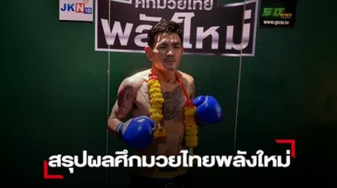 "สำออยน้อย"ได้เปรียบน้ำหนัก 2 ปอนด์ลุยเข่าชนะคะแนน "แม็คนั่ม"