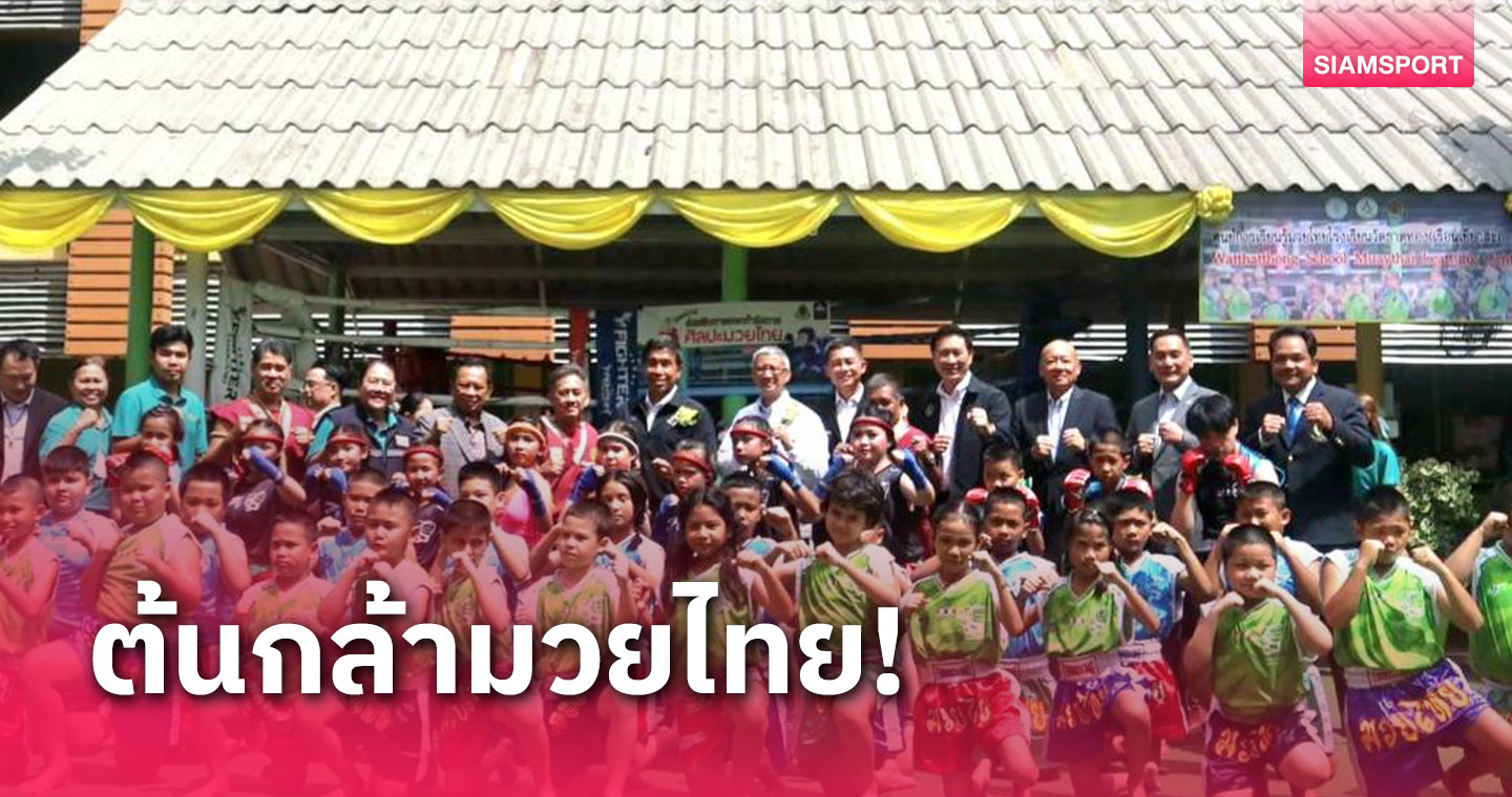 ผู้ว่าฯชัชชาติ พร้อม ผศ.พิมล ร่วมเปิดโครงการ MUAYTHAI FOR ALL