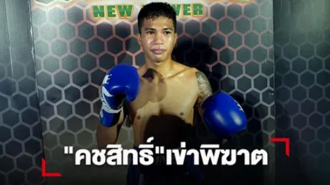 "คชสิทธิ์" กระทุ้งเข่ายัดไส้ชนะน็อก "เพชรมาวิน"