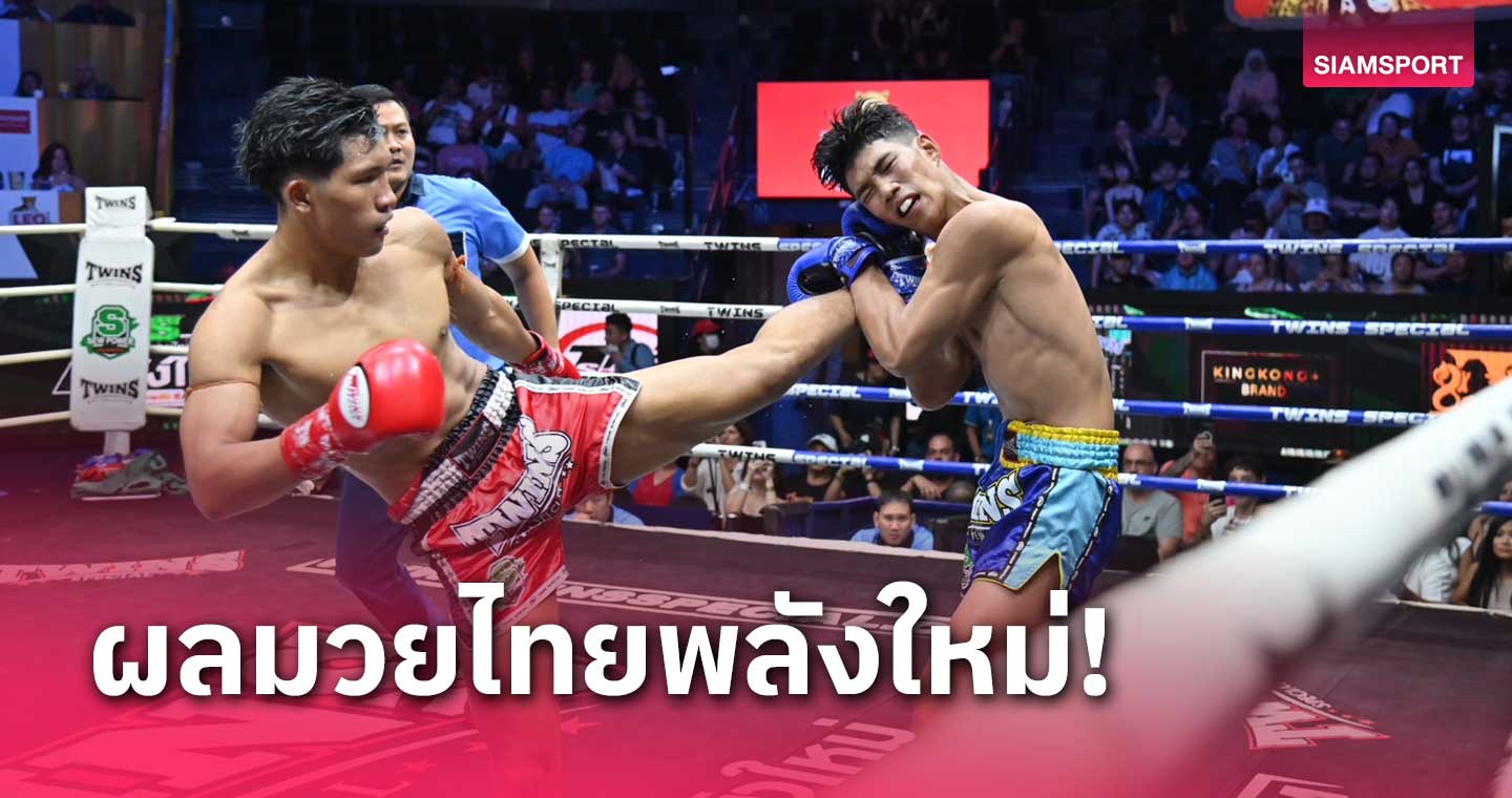 "นิวจอหงวน" เตะย้ำแขน "โอทอป" เฮน็อกยก 4 มวยไทยพลังใหม่