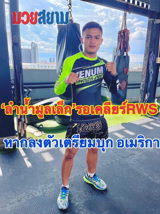 "ลำน้ำมูลเล็ก" กำลังเคลียร์กับทาง RWS ก่อนลุยอเมริกา