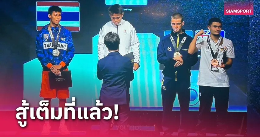 "อภิชิต" พ่ายยุ่นได้แค่เงินกำปั้นยู19ชิงแชมป์โลก