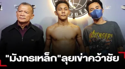 "มังกรเหล็ก"ลุยปล้ำเข่าชนะคะแนน "แป๊ะยิ้ม"ขาดลอย