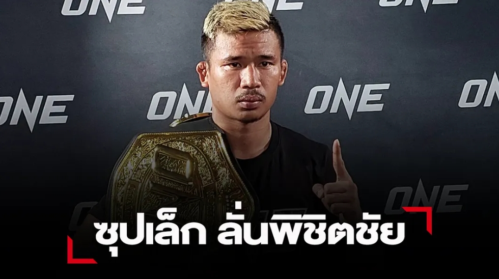 "ซุปเปอร์เล็ก" ลั่นพิชิตชัย