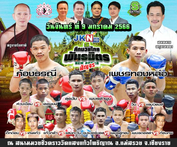 ศึกมวยไทยพันธมิตร สัญจร จ.เชียงราย