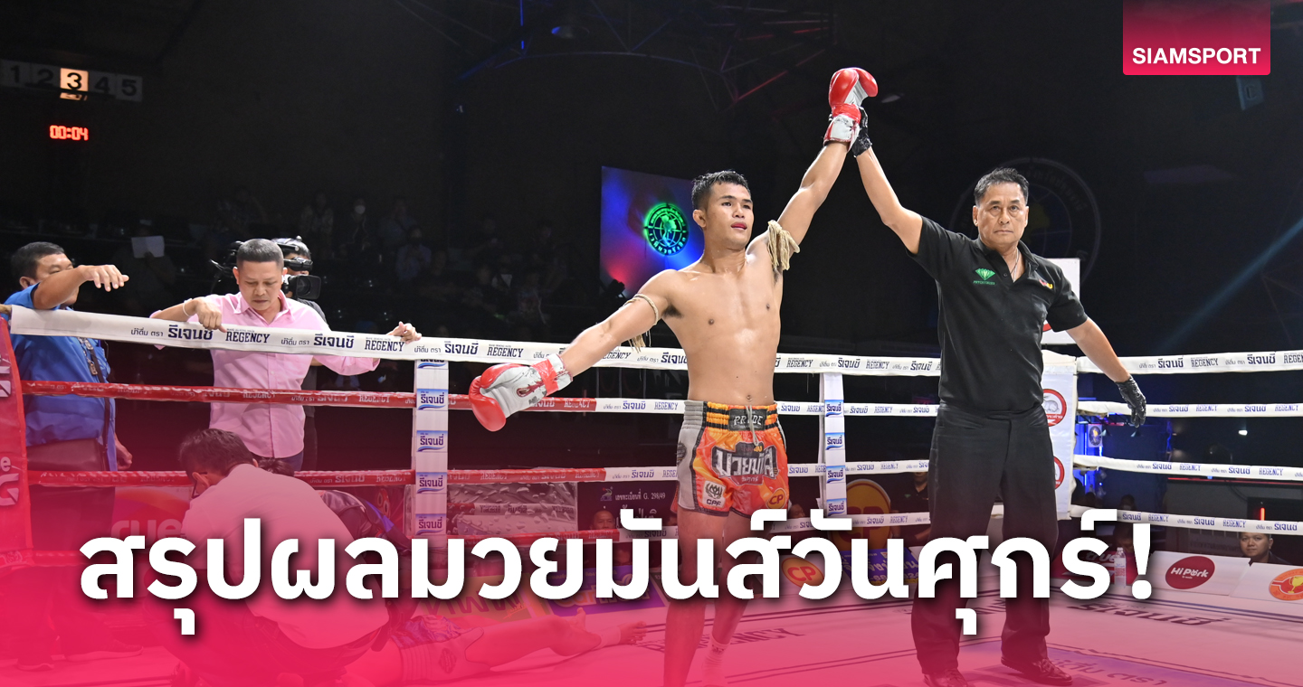 ดอกเดียวรู้เรื่อง! "ฟ้าประทาน" ฟันศอกส่ง "ขุนสยาม" ร่วงยก 3