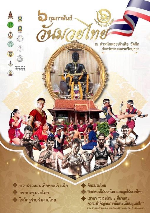 ๖ กุมภาพันธ์ วันมวยไทย