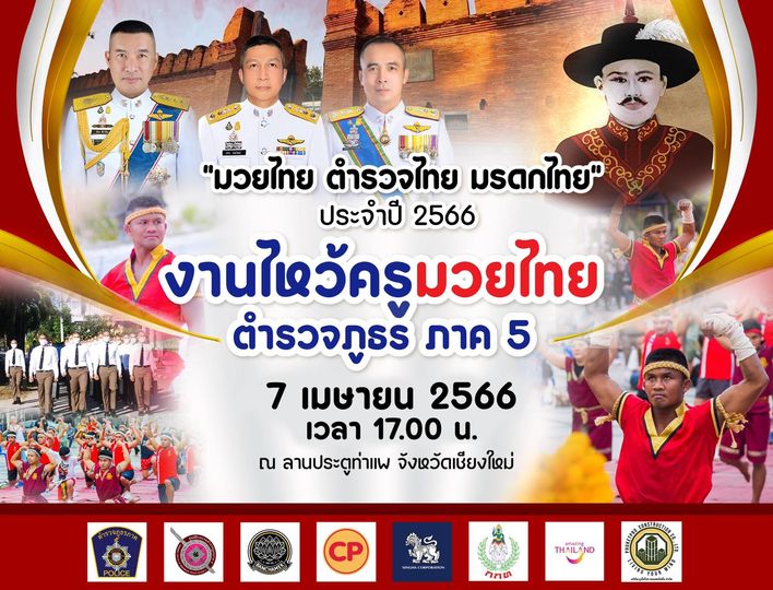 “มวยไทย ตำรวจไทย มรดกไทย” ระเบิดศึก 7 เม.ย.นี้ที่เชียงใหม่