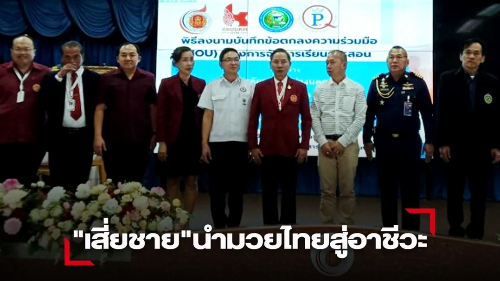 "เสี่ยชาย" จับมือวิทยาลัยสารพัดช่างนครหลวงนำร่องหลักสูตรมวยไทย