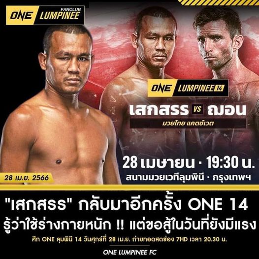 "เสกสรร" พร้อมบู๊ "ฌอน แคลนซี" ONE Lumpinee14