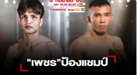 "เพชร-พอ วินท์โท"ผ่านตาชั่งพร้อมซดพลังกำปั้น