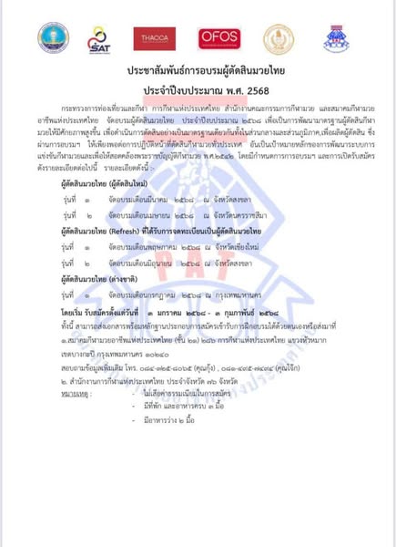 เปิดรับสมัครอบรมผู้ตัดสินมวยไทย