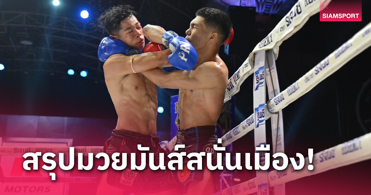 "หนึ่ง เอราวัณ" คุมเกม 5 ยกต้อนแต้มชนะ "ขุนสยาม" สุดเดือด
