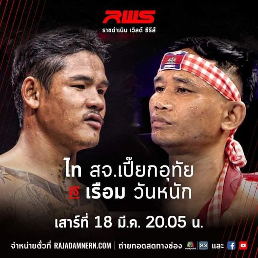 RWS เดือดแน่มวยไทยปะทะเขมร "ไท สจ.เปี๊ยกอุทัย" ปะทะ "เรือม วันหนัก"