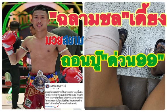 "ฉลามชล"เดี้ยงถอนชก "ด่วน99"