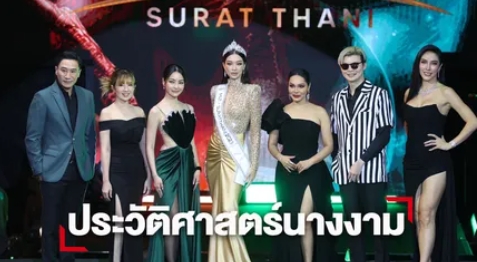 พิธีมอบมงกุฎ มิสยูนิเวิร์สไทยแลนด์ สุราษฎร์ธานี 2023 ณ เวทีมวยราชดำเนิน
