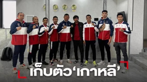 กำปั้นชายได้ประลองหมัดแชมป์โลก เหินฟ้าเก็บตัวแดนกิมจิ สถานีต่อไป