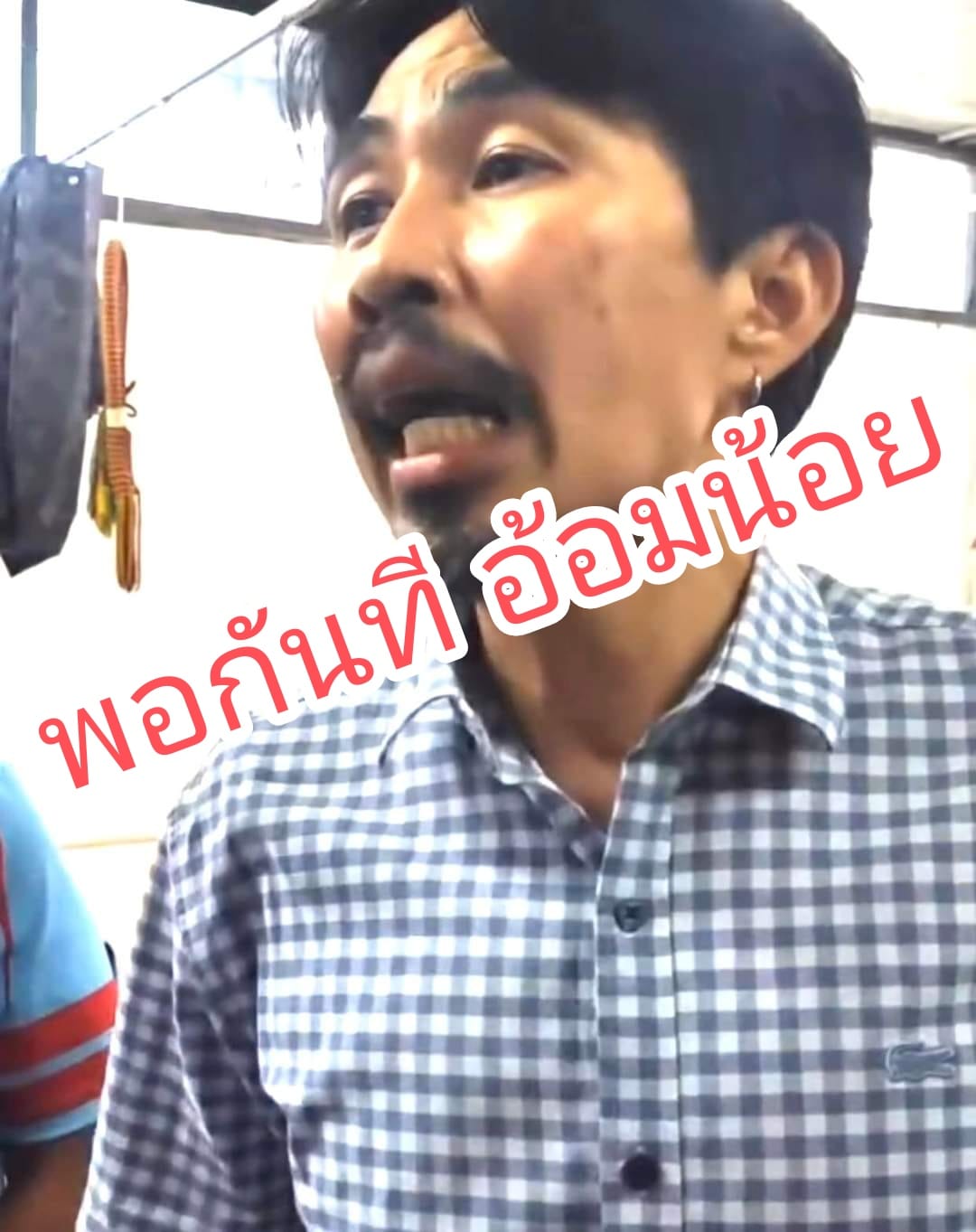 พี่หลวง ไม่ทนแล้ว