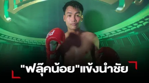 "ฟลุ๊คน้อย"วางแข้งนาบก้านคอพลิกชนะคะแนน "มรดกเพชร"