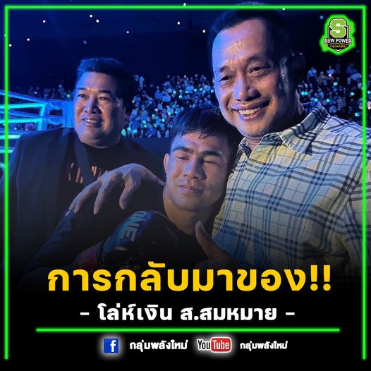 “โล่ห์เงิน ส.สมหมาย” กลับการกลับมาที่น่าติดตาม!!