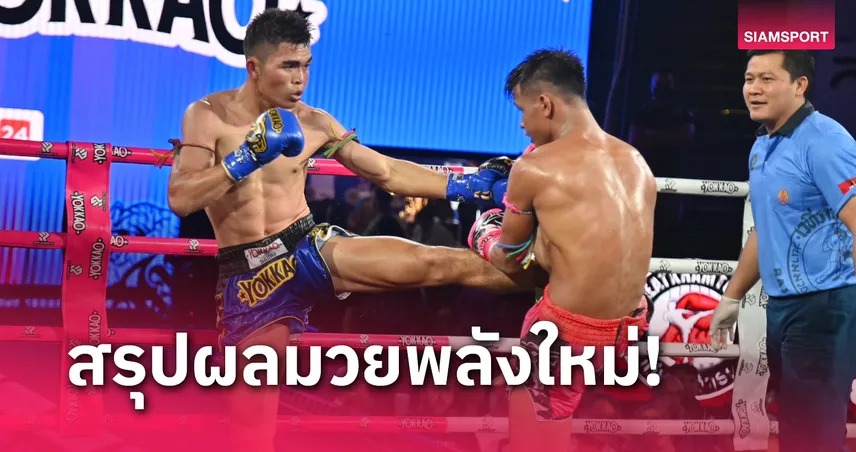 จรวดศึก เน้นวงนอกดักเตะชนะคะแนน บัวเขียว มวยไทยพลังใหม่