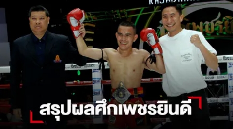 "แพรวพราว" คว้าแชมป์เส้น 5 หลังฟันศอกน็อก "เพชรรุ่ง" ยก 4