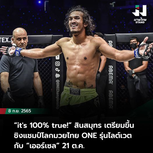 สินสมุทร เตรียมขึ้นชิงแชมป์โลกมวยไทย ONE รุ่นไลต์เวตกับ “เออร์เซล” 21 ต.ค.