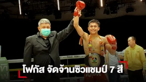 โฟกัส อาศัยเชิงชั้นดักแข้งสกัด เพชร จนเข้าไม่ติด คว้าเข็มขัดแชมป์ 130 ป.ของวิก7สี