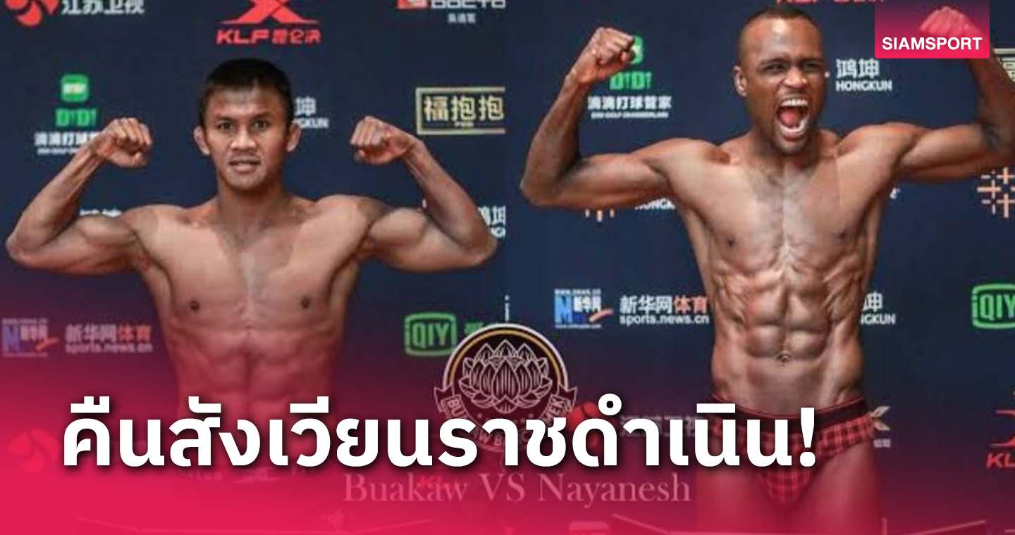 แมตช์ส่งท้ายปี ศึก RWS! "บัวขาว" ตะบันหมัดคู่ปรับเก่าชาวสเปน