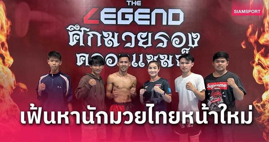 "โปรโมเตอร์วิว" จัดศึก Legend Fighting Championships ปั้นนักมวยเลือดใหม่