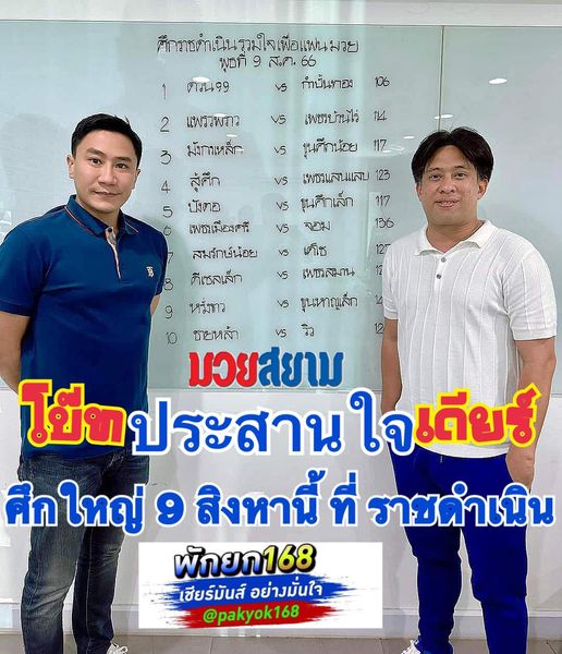 โบ๊ทประสานใจเดียร์ ศึกใหญ่ 9 ส.ค.นี้ที่ราชดำเนิน