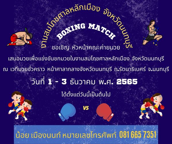 น้อย เมืองนนท์ เชิญเสนอมวย งานสมโภชศาลหลักเมืองนนทบุรี