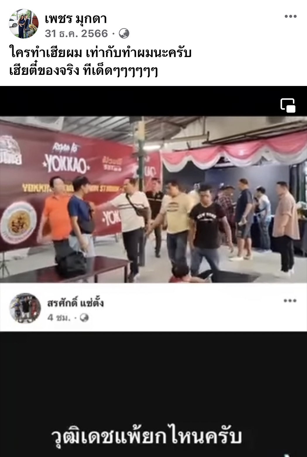 ห้าม2เซียนมวยเข้าสนามมวย