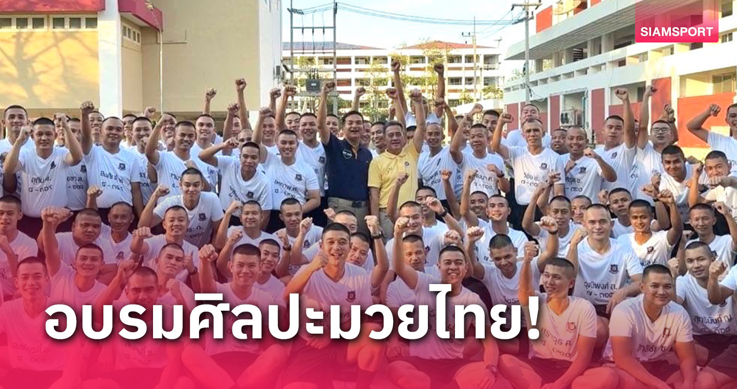 มวยดัง "ผุดผาดน้อย วรวุฒิ"ร่วมอบรมศิลปะมวยไทยให้ข้าราชการตำรวจ