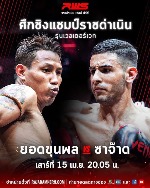 "ซาจ๊าด" ลั่นถอนแค้นคว้าแชมป์