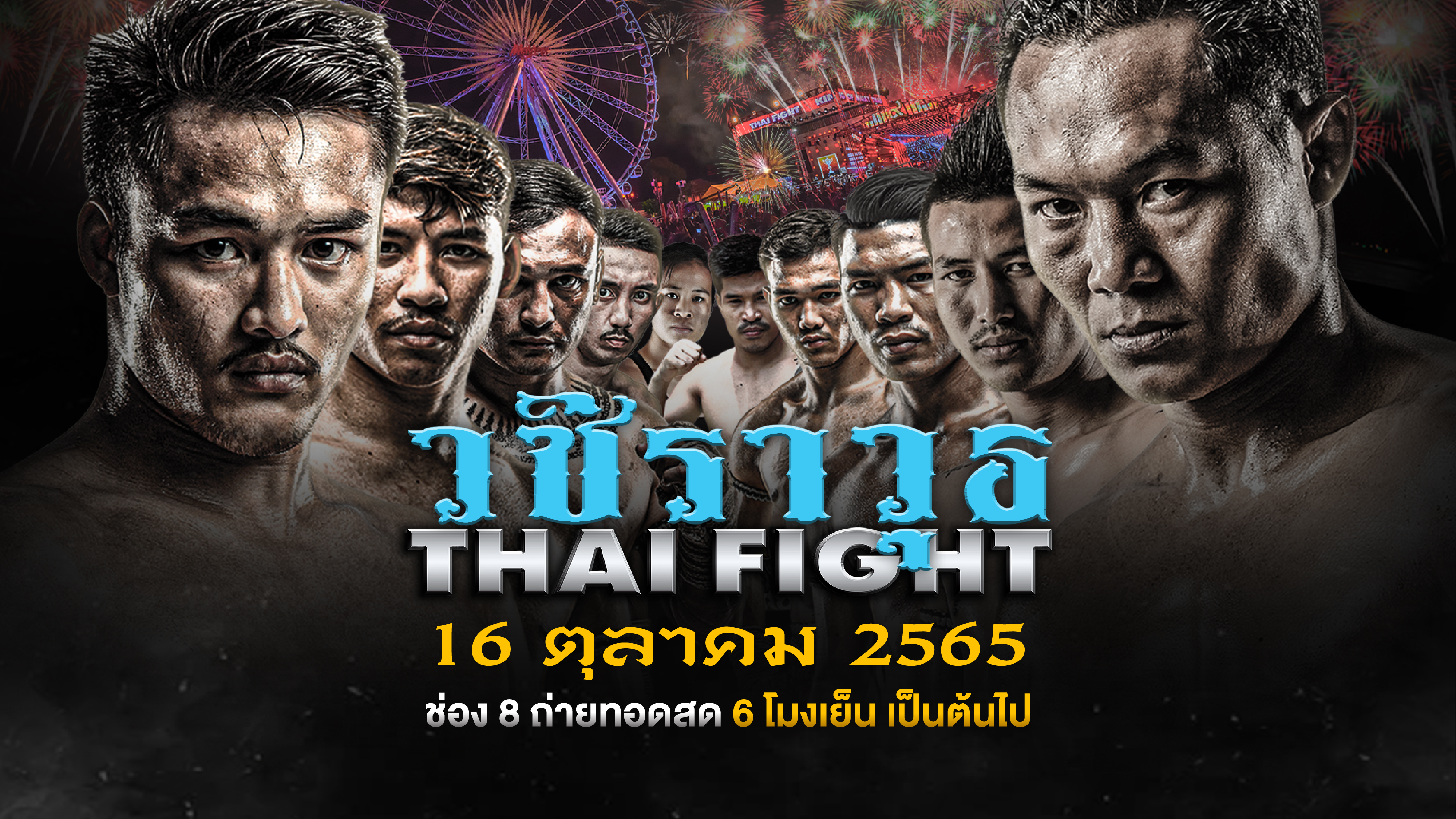 “THAI FIGHT วชิราวุธ” โรงเรียนสุภาพบุรุษ สืบสานกีฬาลูกผู้ชาย!!