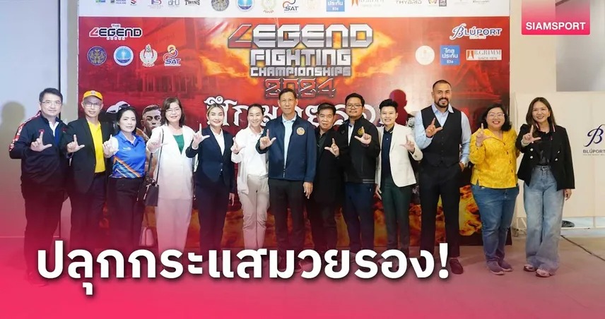 บลูพอร์ต หัวหินชวนเชียร์ศึกมวย LEGEND FIGHTING CHAMPIONSHIPS 2024