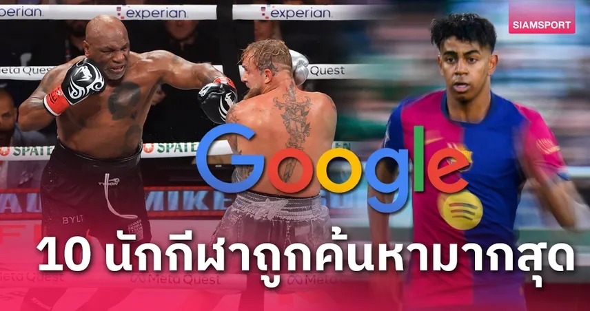 มวยเบอร์หนึ่ง ลามีน ที่ 3! 10 นักกีฬาคนค้นหามากสุดปี 2024