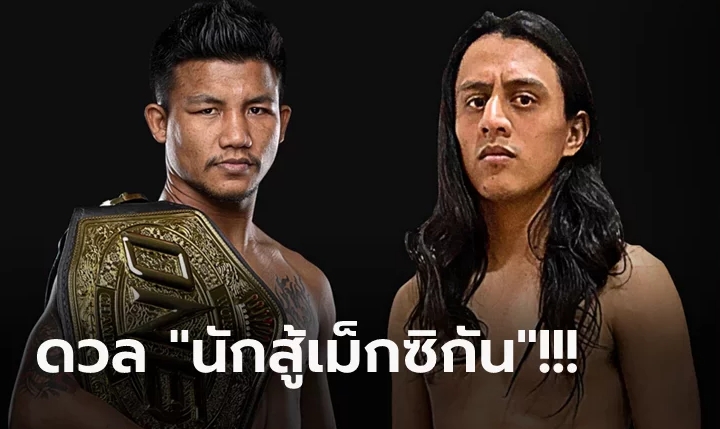 "รถถัง" จ่อคิวป้องเข็มขัดมวยไทยต่อหน้าแฟนมะกันศึก ONE 6 พ.ค.นี้