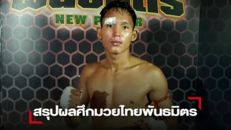 "กริชมณี" ออกแข้งได้ดี ชนะแต้ม "เสือขาว"