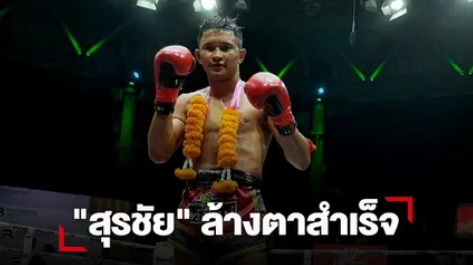 "สุรชัย" ลุยเข่าชนะคะแนน "โนลิสัน" ล้างตาสำเร็จ
