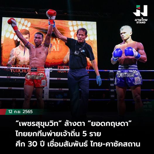 “เพชรสุขุมวิท” ล้างตา “ยอดกฤษดา” ไทยยกทีมพ่ายเจ้าถิ่น 5 ราย ศึก 30 ปี เชื่อมสัมพันธ์ ไทย-คาซัคสถาน