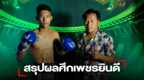 "เพชรเจ้าพระยา" งัดศอกได้นับ 8ก่อนเอาชนะคะแนน "โฟร์วิน"