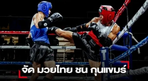 IFMA เตรียมจัดการแข่งขันมวยไทยชิงแชมป์โลก 2023 โดยมีกว่า 100 ป.เข้าร่วมชิงชัย