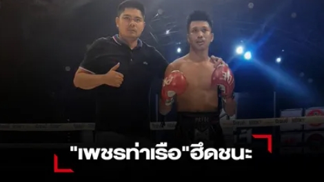 "เพชรท่าเรือ"ลุยฮึดฟันศอกต่อยหมัดแซงชนะแต้ม"เพชรชวลิต