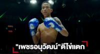 "เพชรอนุวัฒน์" ลุยเข่าฟันศอก "แพรวพราว" ร่วงถูกนับ 8ก่อน "เพชรอนุวัฒน์" พลิกชนะ