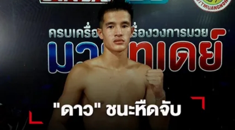 "ดาว" แลกอาวุธเดือดเบียดชนะคะแนน "แสงเทียน"