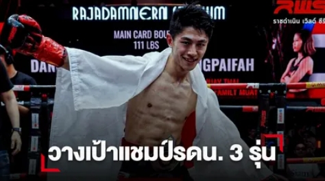 "นาดากะ" ล็อกเป้า "แพรวพราว" หวังคว้าแชมป์เวทีราชดำเนิน 3 รุ่น