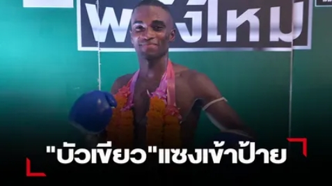 "บัวเขียว"ลุยเข่าชนะคะแนน"ยอดดวงใจ"สนุก